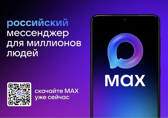 MAX – отечественный мессенджер, созданный для безопасного и удобного общения.